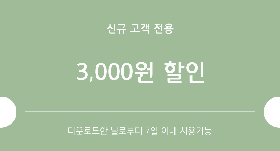 5만원 이상 구매시 3,000원 할인 쿠폰