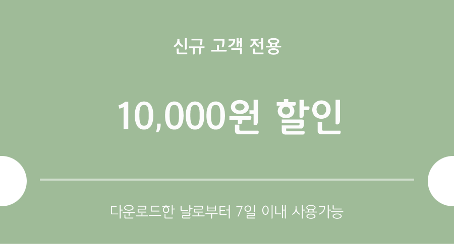 10만원 이상 구매시 10,000원 할인 쿠폰